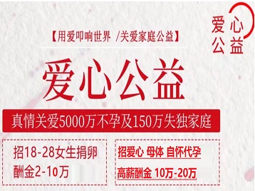 肇州捐卵助孕生子 爱心志愿者招募